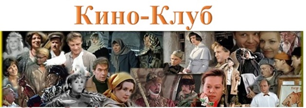 0 Кино-клуб.jpg