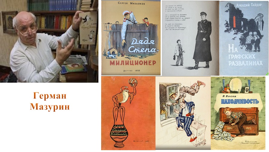 Мазурин 1.jpg