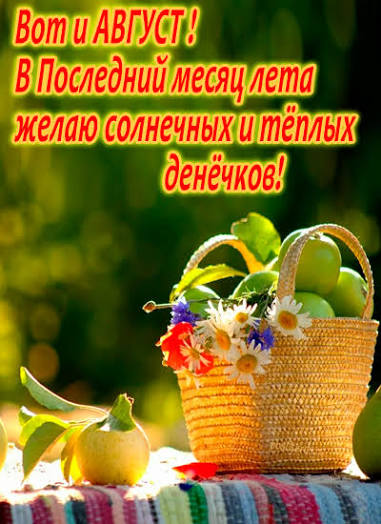август.jpg