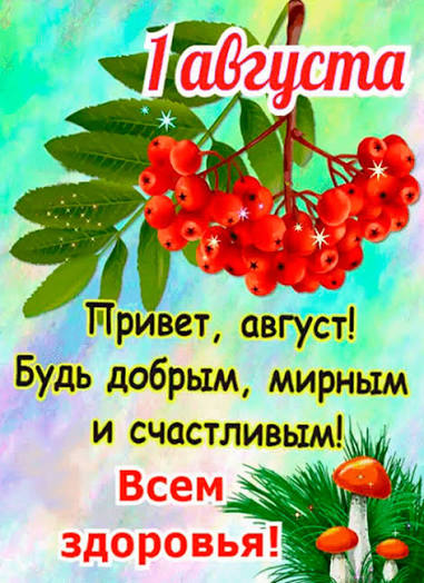 август 1.jpg