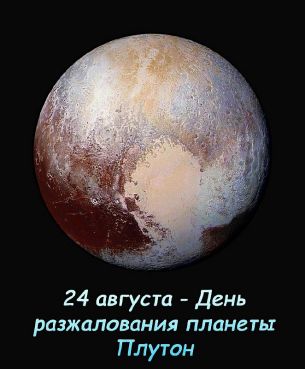 32-Den-razzhalovanija-planety-Pluton-305x369.jpg