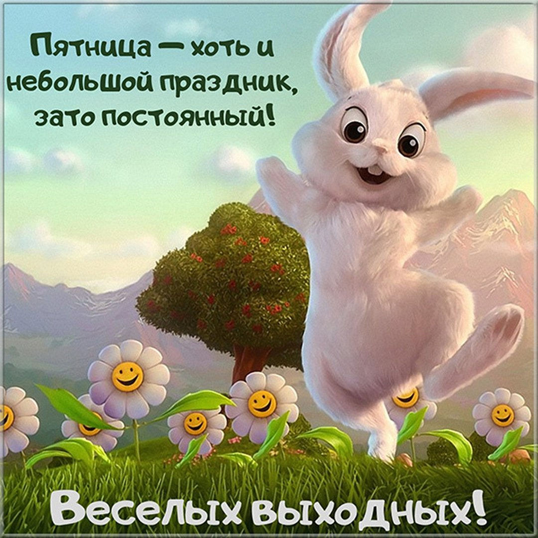 otkrytka-s-pyatnitsej-i-vykhodnymi.jpg