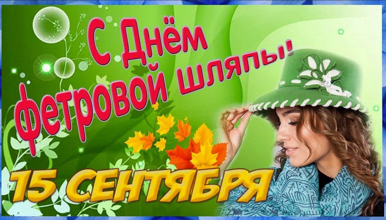 pictur-klev-club-yu8d-p-kartinki-den-fetrovoi-shlyapi-15-sentyabry-1.jpg
