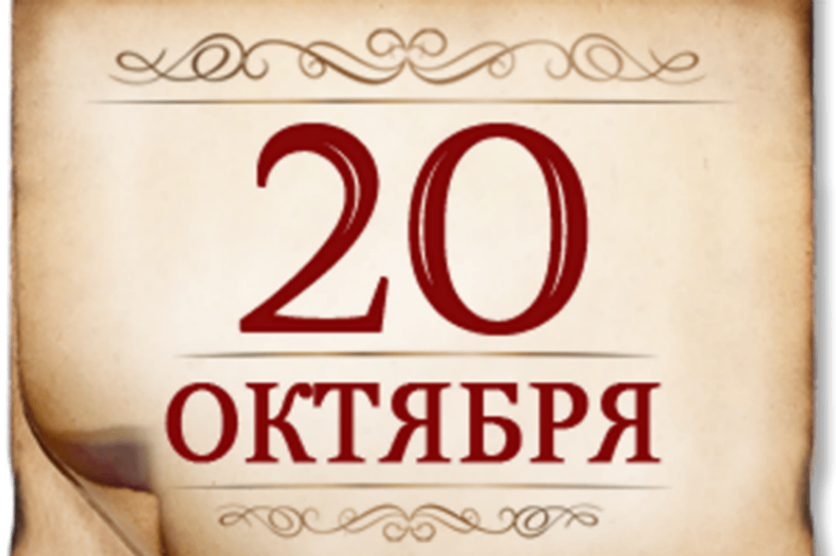 20_oktabra (1).png
